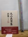 第一巻 1933―1949 (丸山眞男集 別集) 岩波書店 東京女子大学丸山眞男文庫