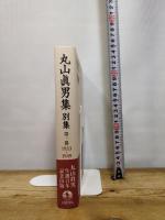 第一巻 1933―1949 (丸山眞男集 別集) 岩波書店 東京女子大学丸山眞男文庫