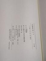 第一巻 1933―1949 (丸山眞男集 別集) 岩波書店 東京女子大学丸山眞男文庫