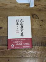 第一巻 1933―1949 (丸山眞男集 別集) 岩波書店 東京女子大学丸山眞男文庫