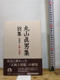 正統と異端（一） (丸山眞男集 別集 第四巻) 岩波書店 東京女子大学丸山眞男文庫
