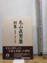 正統と異端（一） (丸山眞男集 別集 第四巻) 岩波書店 東京女子大学丸山眞男文庫