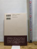 正統と異端（一） (丸山眞男集 別集 第四巻) 岩波書店 東京女子大学丸山眞男文庫