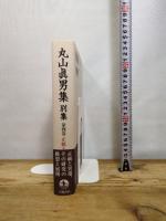 正統と異端（一） (丸山眞男集 別集 第四巻) 岩波書店 東京女子大学丸山眞男文庫