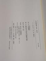 正統と異端（一） (丸山眞男集 別集 第四巻) 岩波書店 東京女子大学丸山眞男文庫