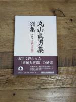 正統と異端（一） (丸山眞男集 別集 第四巻) 岩波書店 東京女子大学丸山眞男文庫
