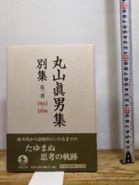 第三巻 1963―1996 (丸山眞男集 別集) 岩波書店 東京女子大学丸山眞男文庫