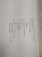 第三巻 1963―1996 (丸山眞男集 別集) 岩波書店 東京女子大学丸山眞男文庫