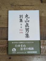 第三巻 1963―1996 (丸山眞男集 別集) 岩波書店 東京女子大学丸山眞男文庫