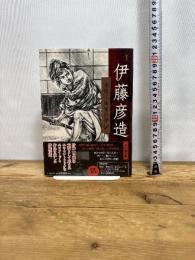 伊藤彦造: 降臨!神業絵師 (らんぷの本) 河出書房新社 伊藤 彦造