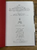 伊藤彦造: 降臨!神業絵師 (らんぷの本) 河出書房新社 伊藤 彦造