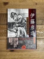 伊藤彦造: 降臨!神業絵師 (らんぷの本) 河出書房新社 伊藤 彦造