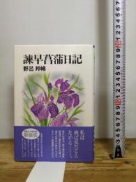 諫早菖蒲日記 梓書院 野呂 邦暢