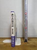 諫早菖蒲日記 梓書院 野呂 邦暢