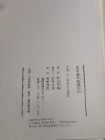 諫早菖蒲日記 梓書院 野呂 邦暢