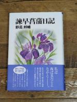 諫早菖蒲日記 梓書院 野呂 邦暢