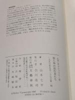 山本七平ライブラリー 12 文藝春秋 山本 七平