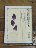 山本七平ライブラリー 12 文藝春秋 山本 七平