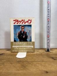 ブラック・レイン (スクリーンプレイ・シリーズ 60) フォーイン CRAIG BOLOTIN