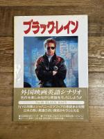 ブラック・レイン (スクリーンプレイ・シリーズ 60) フォーイン CRAIG BOLOTIN