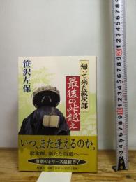 帰って来た紋次郎最後の峠越え 新潮社 笹沢 左保