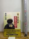 帰って来た紋次郎最後の峠越え 新潮社 笹沢 左保