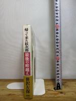 帰って来た紋次郎最後の峠越え 新潮社 笹沢 左保