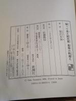 帰って来た紋次郎最後の峠越え 新潮社 笹沢 左保