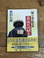 帰って来た紋次郎最後の峠越え 新潮社 笹沢 左保