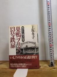 巣鴨プリズン13号鉄扉 裁かれた戦争犯罪 PHP研究所 上坂 冬子
