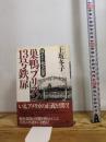 巣鴨プリズン13号鉄扉 裁かれた戦争犯罪 PHP研究所 上坂 冬子