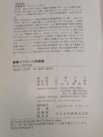 巣鴨プリズン13号鉄扉 裁かれた戦争犯罪 PHP研究所 上坂 冬子