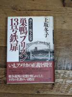 巣鴨プリズン13号鉄扉 裁かれた戦争犯罪 PHP研究所 上坂 冬子