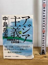 アジア主義 西郷隆盛から石原莞爾へ (潮文庫) 潮出版社 中島 岳志