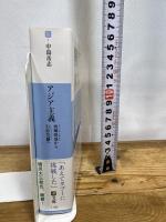 アジア主義 西郷隆盛から石原莞爾へ (潮文庫) 潮出版社 中島 岳志