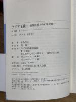 アジア主義 西郷隆盛から石原莞爾へ (潮文庫) 潮出版社 中島 岳志