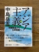 アジア主義 西郷隆盛から石原莞爾へ (潮文庫) 潮出版社 中島 岳志