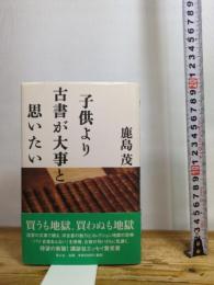 子供より古書が大事と思いたい 増補新版 青土社 鹿島 茂