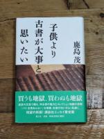 子供より古書が大事と思いたい 増補新版 青土社 鹿島 茂