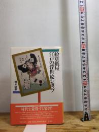 絵草紙屋 江戸の浮世絵ショップ (平凡社選書) 平凡社 鈴木 俊幸