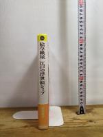 絵草紙屋 江戸の浮世絵ショップ (平凡社選書) 平凡社 鈴木 俊幸