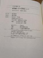 絵草紙屋 江戸の浮世絵ショップ (平凡社選書) 平凡社 鈴木 俊幸