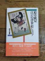 絵草紙屋 江戸の浮世絵ショップ (平凡社選書) 平凡社 鈴木 俊幸