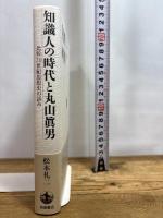 知識人の時代と丸山眞男: 比較二〇世紀思想史の試み 岩波書店 松本 礼二