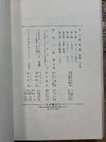 知識人の時代と丸山眞男: 比較二〇世紀思想史の試み 岩波書店 松本 礼二