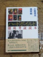 ハ-ドボイルド徹底考証読本 七つ森書館 小鷹 信光