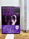 モンタギュー・エッグ氏の事件簿 (論創海外ミステリ 258) 論創社 ドロシー・L・セイヤーズ