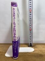 モンタギュー・エッグ氏の事件簿 (論創海外ミステリ 258) 論創社 ドロシー・L・セイヤーズ