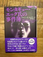 モンタギュー・エッグ氏の事件簿 (論創海外ミステリ 258) 論創社 ドロシー・L・セイヤーズ