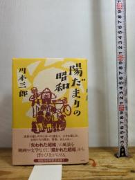 陽だまりの昭和 白水社 川本　三郎